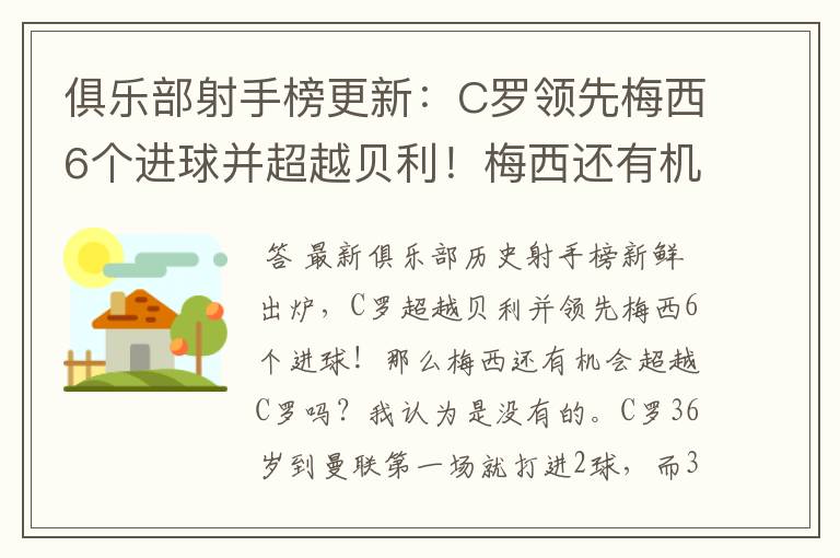 俱乐部射手榜更新：C罗领先梅西6个进球并超越贝利！梅西还有机会吗？