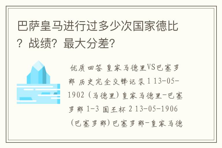 巴萨皇马进行过多少次国家德比?战绩?最大分差?