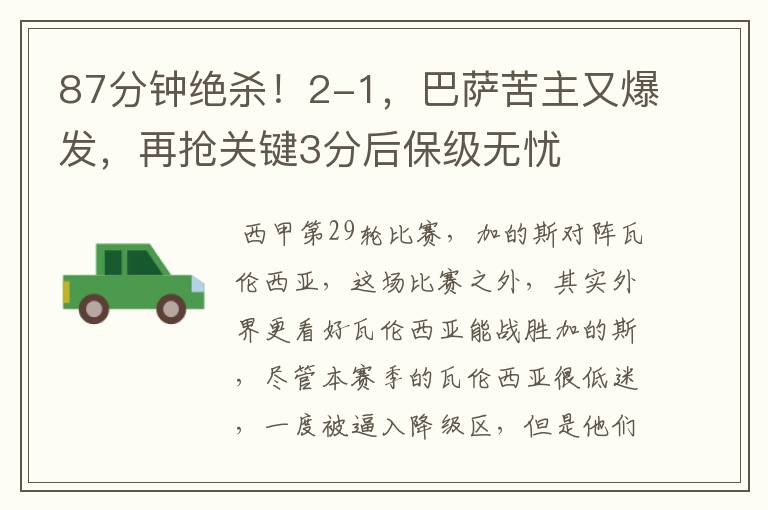 87分钟绝杀!2-1,巴萨苦主又爆发,再抢关键3分后保级无忧