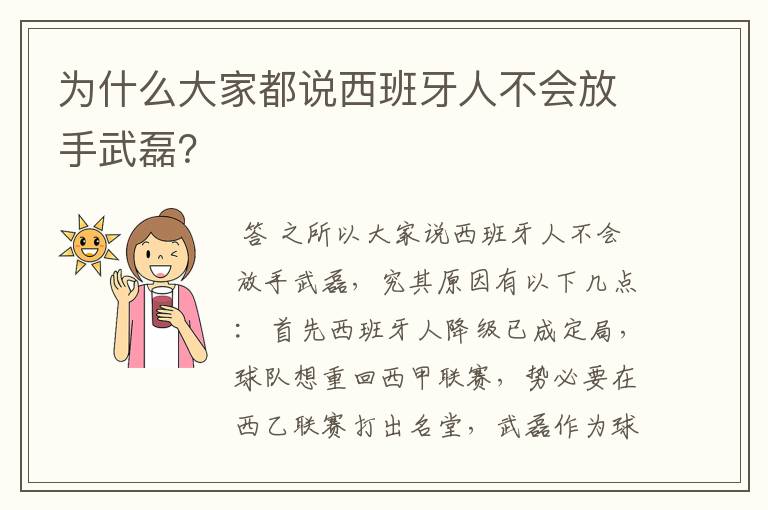 为什么大家都说西班牙人不会放手武磊?