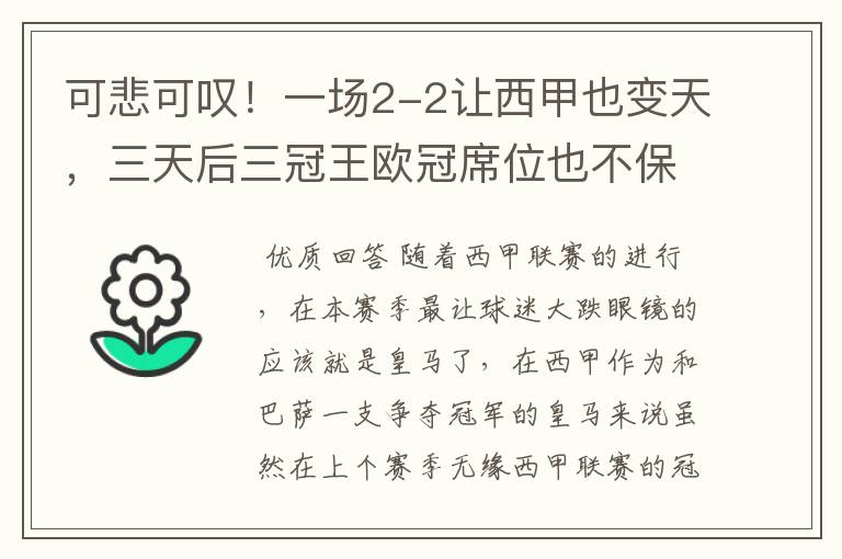 可悲可叹!一场2-2让西甲也变天,三天后三冠王欧冠席位也不保