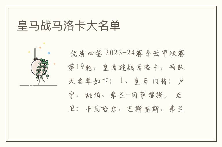 皇马战马洛卡大名单
