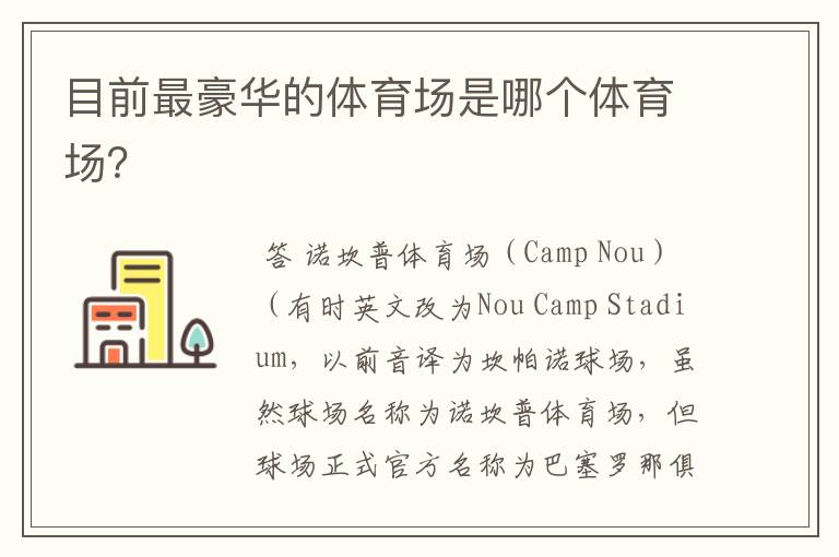 目前最豪华的体育场是哪个体育场?