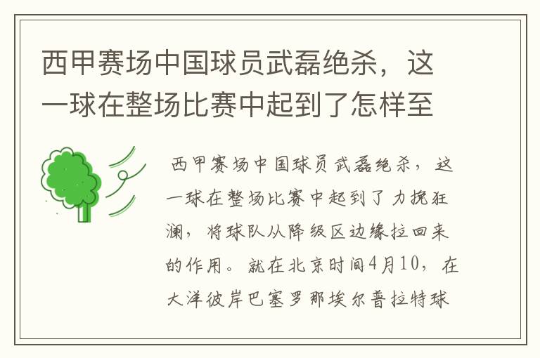 西甲赛场中国球员武磊绝杀,这一球在整场比赛中起到了怎样至关作用?