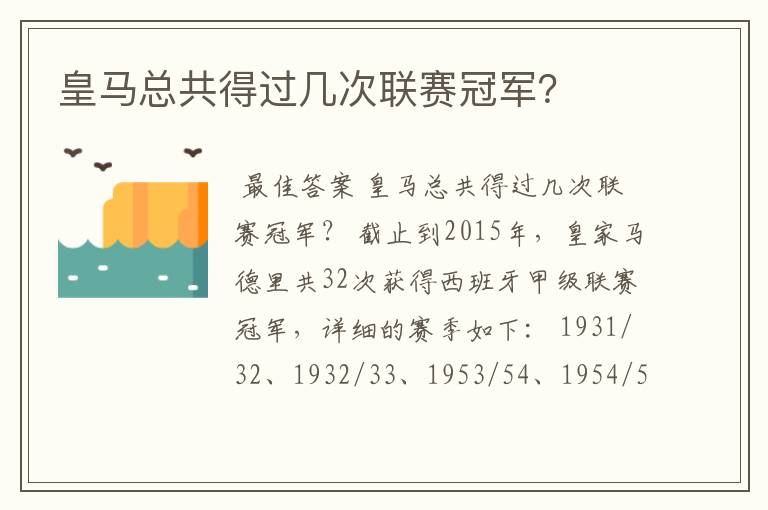 皇马总共得过几次联赛冠军?