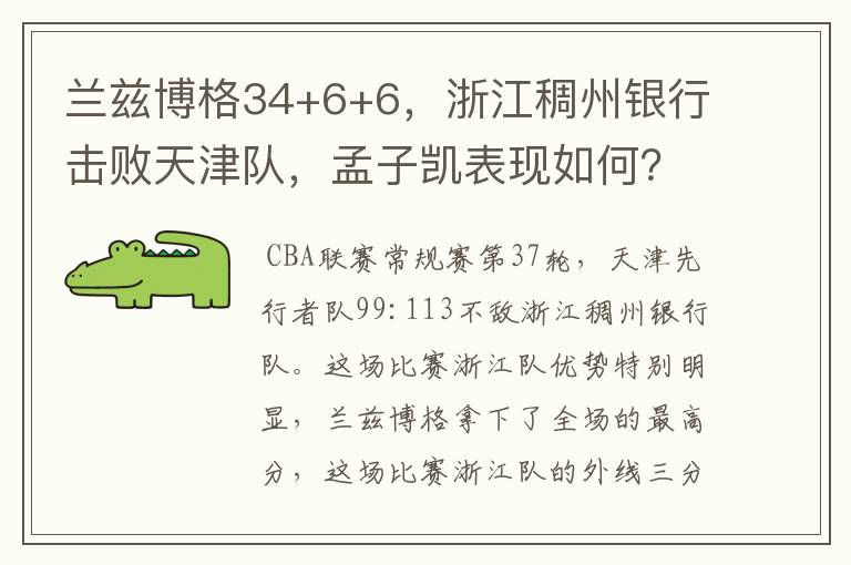 兰兹博格34+6+6,浙江稠州银行击败天津队,孟子凯表现如何?