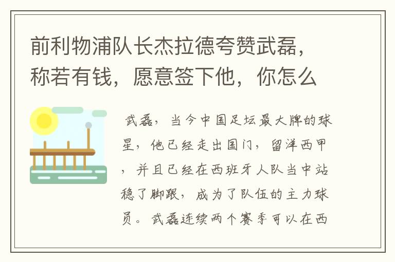 前利物浦队长杰拉德夸赞武磊,称若有钱,愿意签下他,你怎么评价?