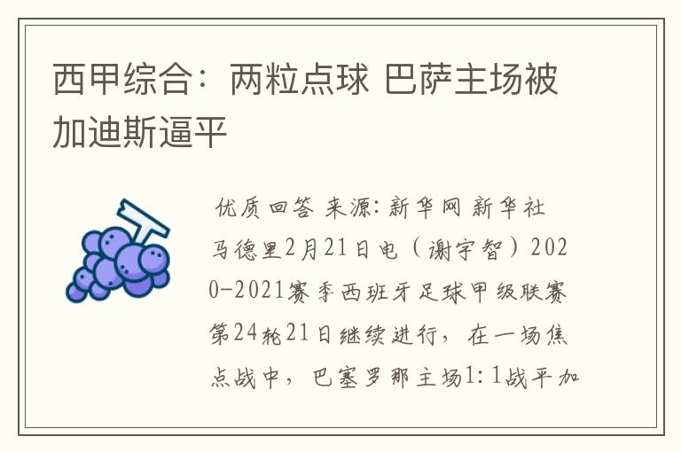 西甲综合:两粒点球 巴萨主场被加迪斯逼平