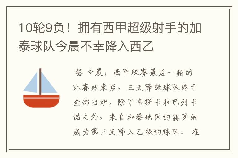 10轮9负!拥有西甲超级射手的加泰球队今晨不幸降入西乙