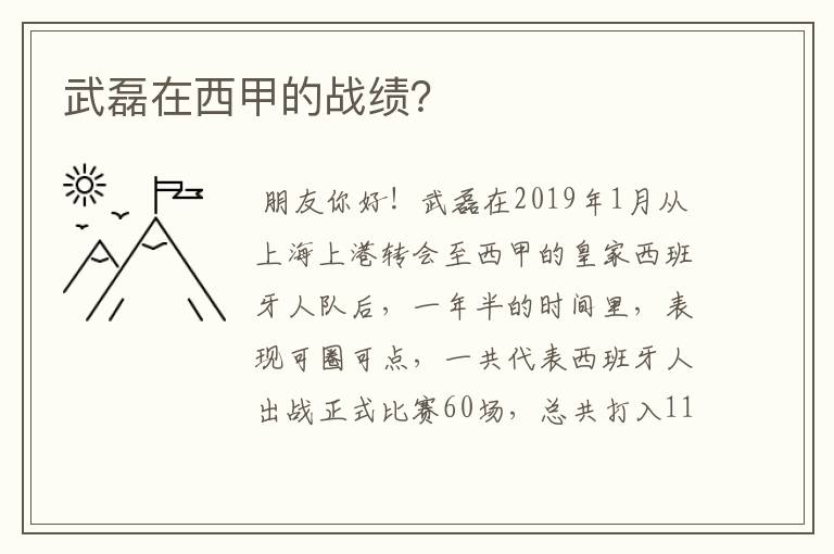 武磊在西甲的战绩?