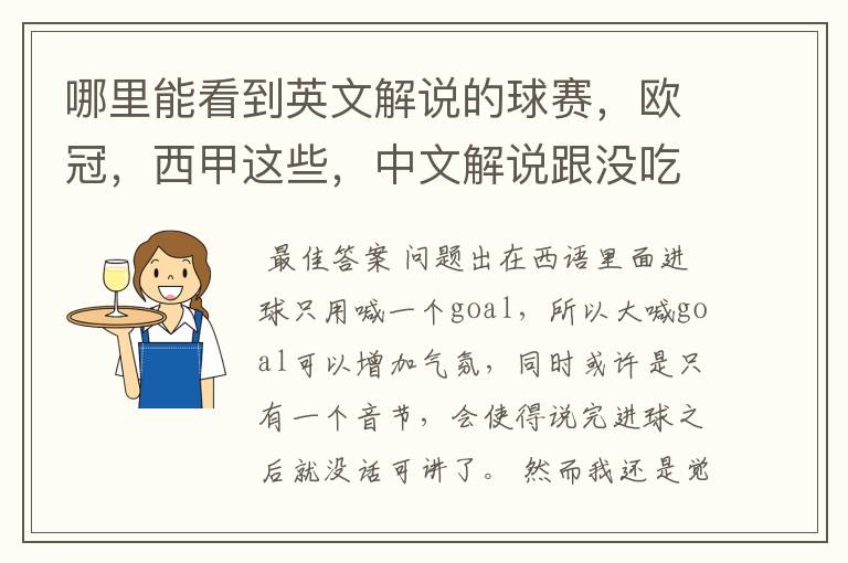 哪里能看到英文解说的球赛,欧冠,西甲这些,中文解说跟没吃饭一样看起来一点激情都没