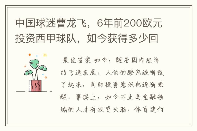 中国球迷曹龙飞,6年前200欧元投资西甲球队,如今获得多少回报?
