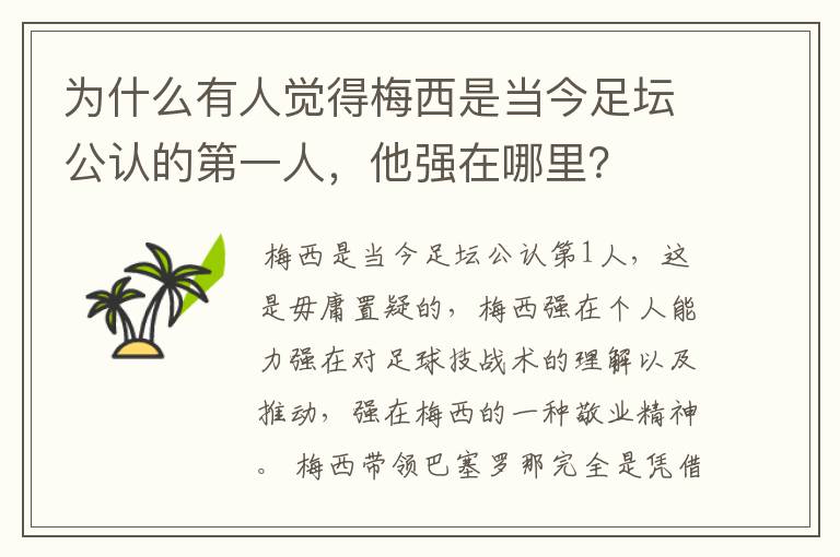 为什么有人觉得梅西是当今足坛公认的第一人,他强在哪里?