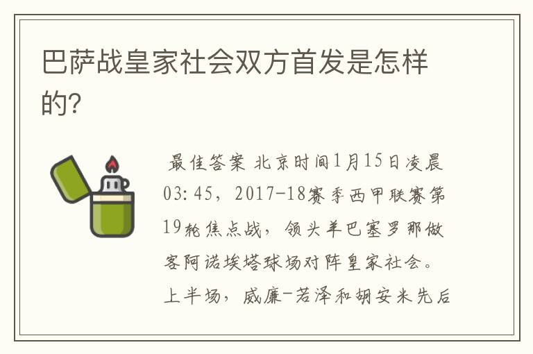 巴萨战皇家社会双方首发是怎样的?
