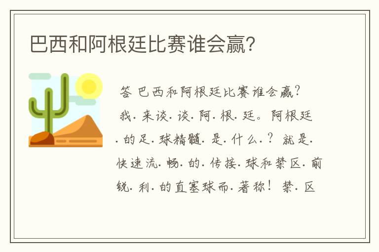 巴西和阿根廷比赛谁会赢?