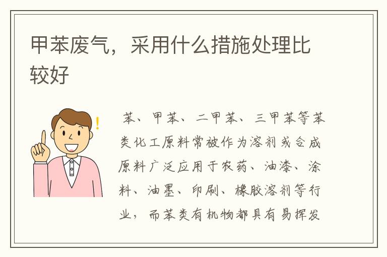 甲苯废气,采用什么措施处理比较好