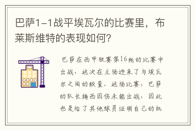 巴萨1-1战平埃瓦尔的比赛里,布莱斯维特的表现如何?