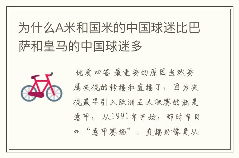 为什么A米和国米的中国球迷比巴萨和皇马的中国球迷多