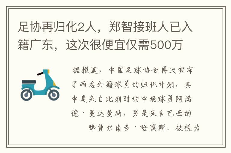 足协再归化2人,郑智接班人已入籍广东,这次很便宜仅需500万