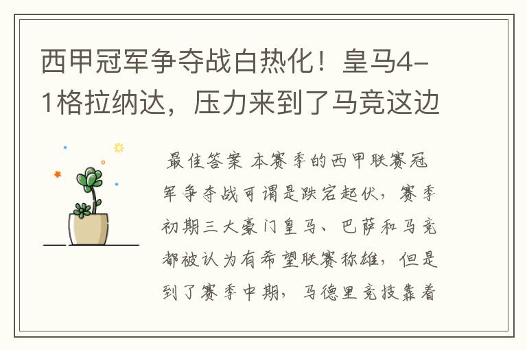 西甲冠军争夺战白热化!皇马4-1格拉纳达,压力来到了马竞这边