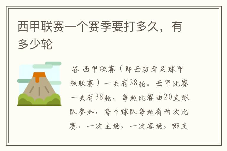 西甲联赛一个赛季要打多久,有多少轮