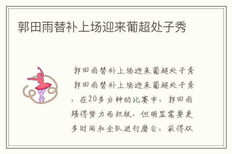 郭田雨替补上场迎来葡超处子秀