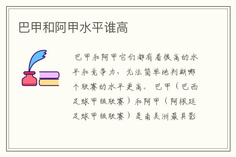 巴甲和阿甲水平谁高