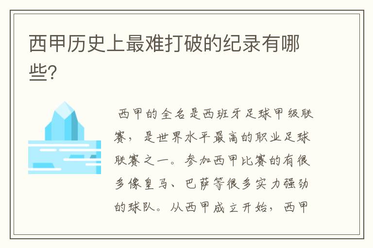 西甲历史上最难打破的纪录有哪些?
