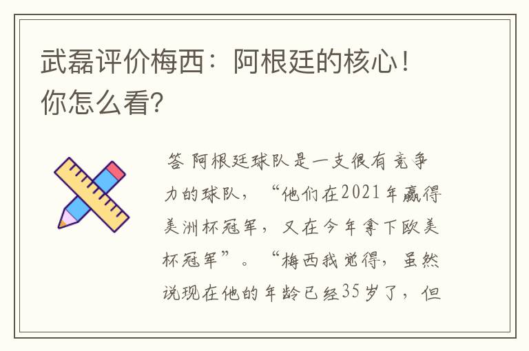 武磊评价梅西:阿根廷的核心!你怎么看?