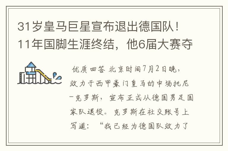 31岁皇马巨星宣布退出德国队!11年国脚生涯终结,他6届大赛夺1冠