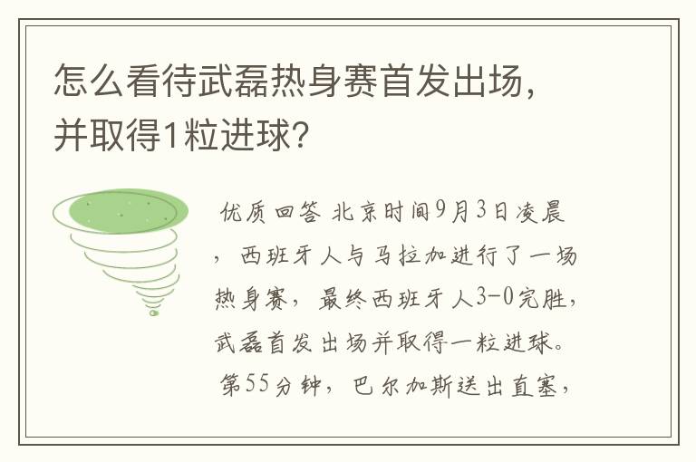 怎么看待武磊热身赛首发出场,并取得1粒进球?