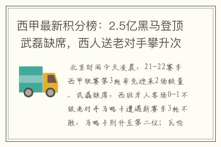 西甲最新积分榜:2.5亿黑马登顶 武磊缺席,西人送老对手攀升次席
