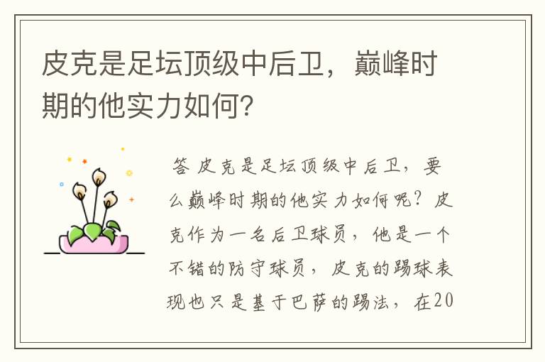 皮克是足坛顶级中后卫,巅峰时期的他实力如何?
