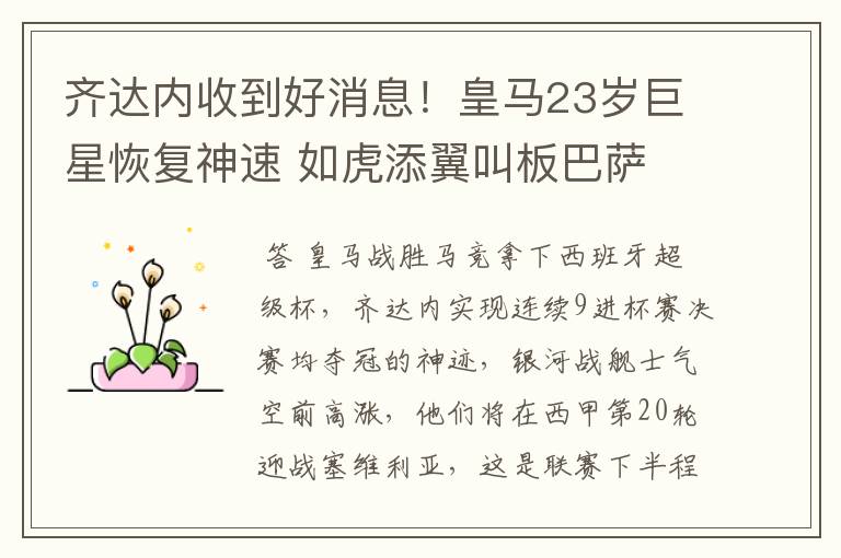 齐达内收到好消息!皇马23岁巨星恢复神速 如虎添翼叫板巴萨