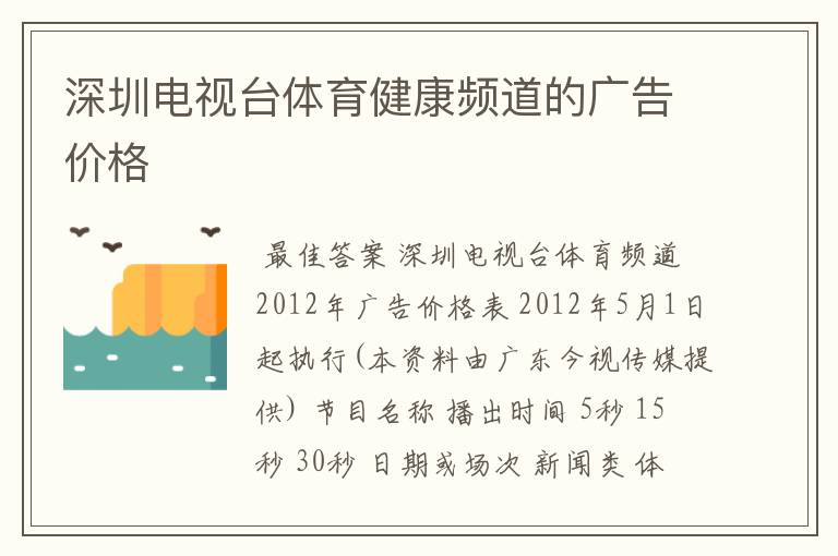 深圳电视台体育健康频道的广告价格