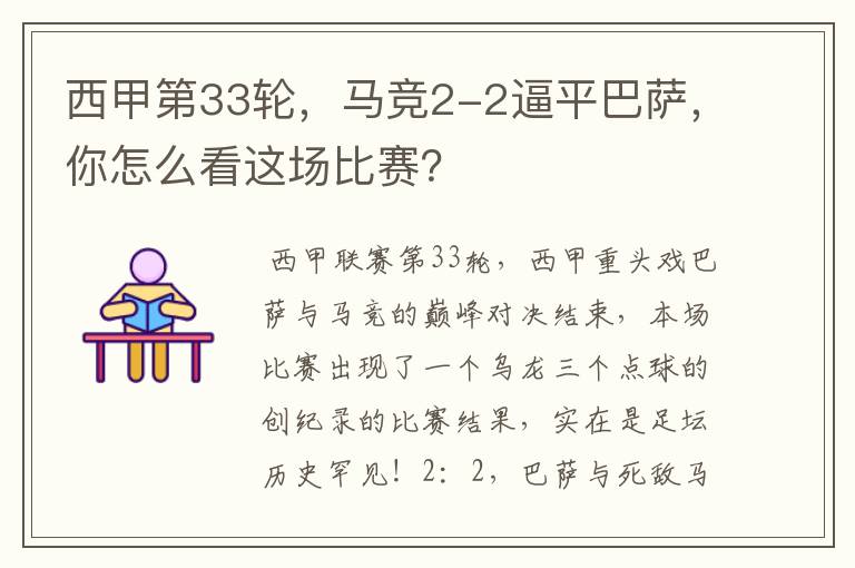 西甲第33轮,马竞2-2逼平巴萨,你怎么看这场比赛?
