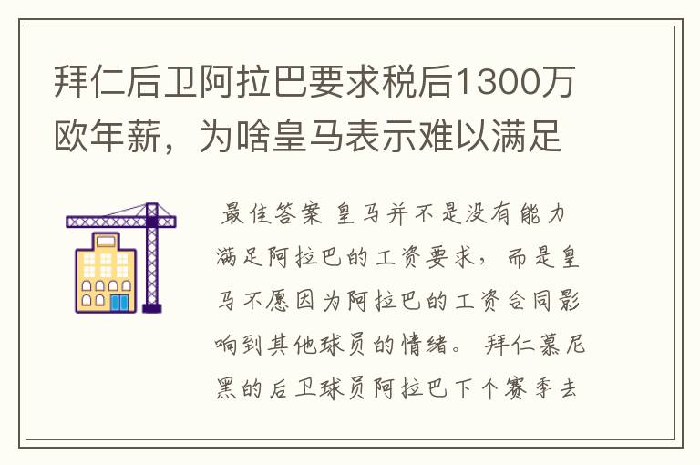 拜仁后卫阿拉巴要求税后1300万欧年薪,为啥皇马表示难以满足呢?