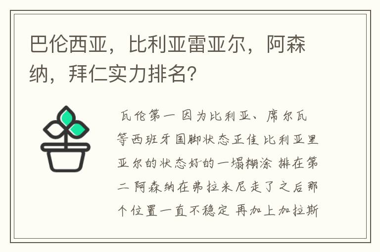 巴伦西亚,比利亚雷亚尔,阿森纳,拜仁实力排名?