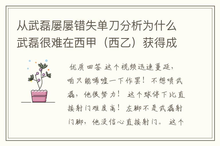 从武磊屡屡错失单刀分析为什么武磊很难在西甲(西乙)获得成功?