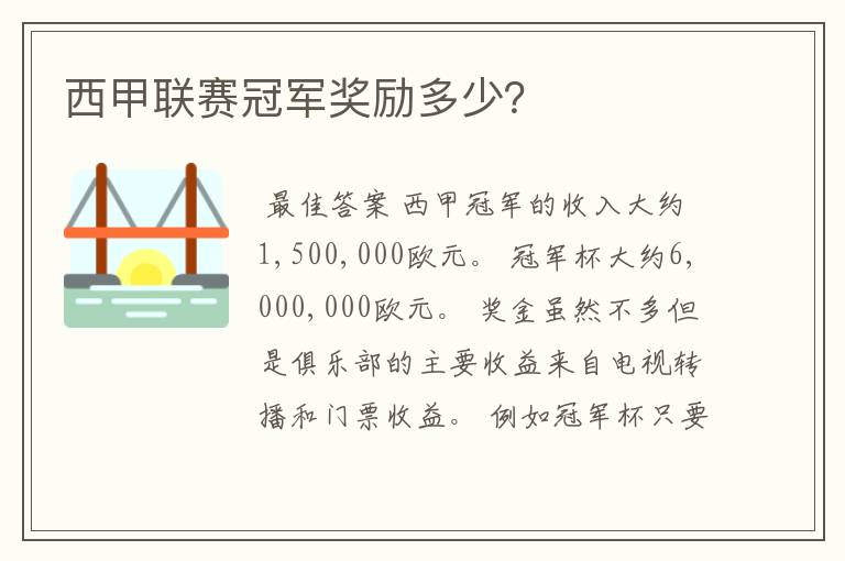 西甲联赛冠军奖励多少?