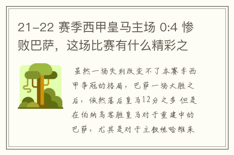 21-22 赛季西甲皇马主场 0:4 惨败巴萨,这场比赛有什么精彩之处?