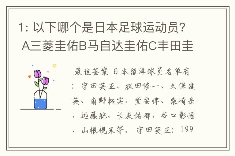 1: 以下哪个是日本足球运动员? A三菱圭佑B马自达圭佑C丰田圭佑D236842本田圭佑。