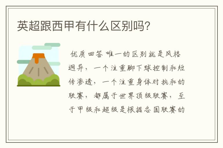 英超跟西甲有什么区别吗?