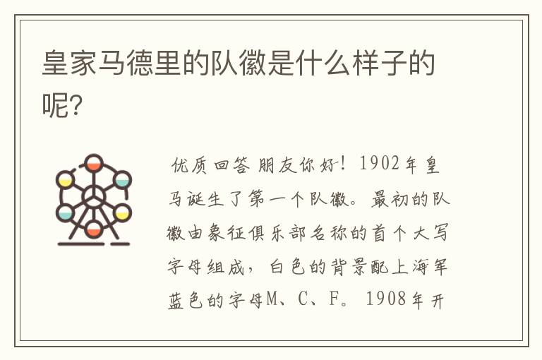 皇家马德里的队徽是什么样子的呢?