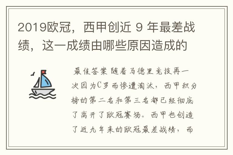 2019欧冠,西甲创近 9 年最差战绩,这一成绩由哪些原因造成的?