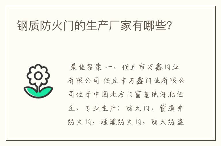 钢质防火门的生产厂家有哪些?