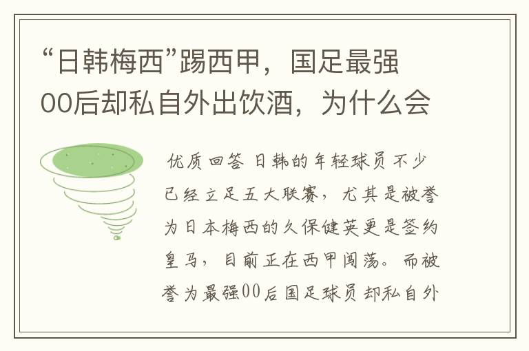 “日韩梅西”踢西甲,国足最强00后却私自外出饮酒,为什么会这样?
