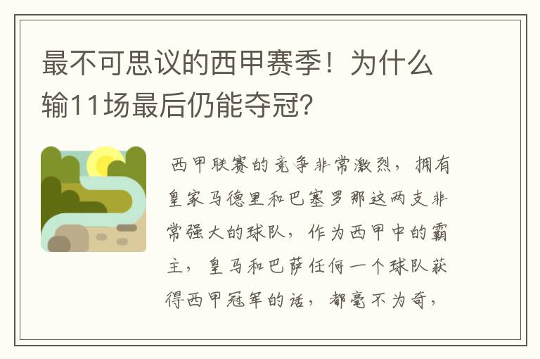 最不可思议的西甲赛季!为什么输11场最后仍能夺冠?