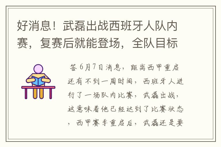 好消息!武磊出战西班牙人队内赛,复赛后就能登场,全队目标保级