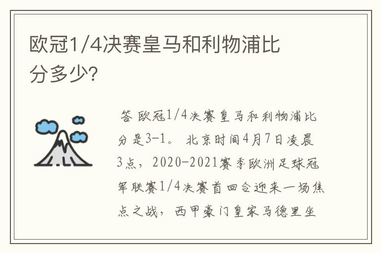 欧冠1/4决赛皇马和利物浦比分多少?